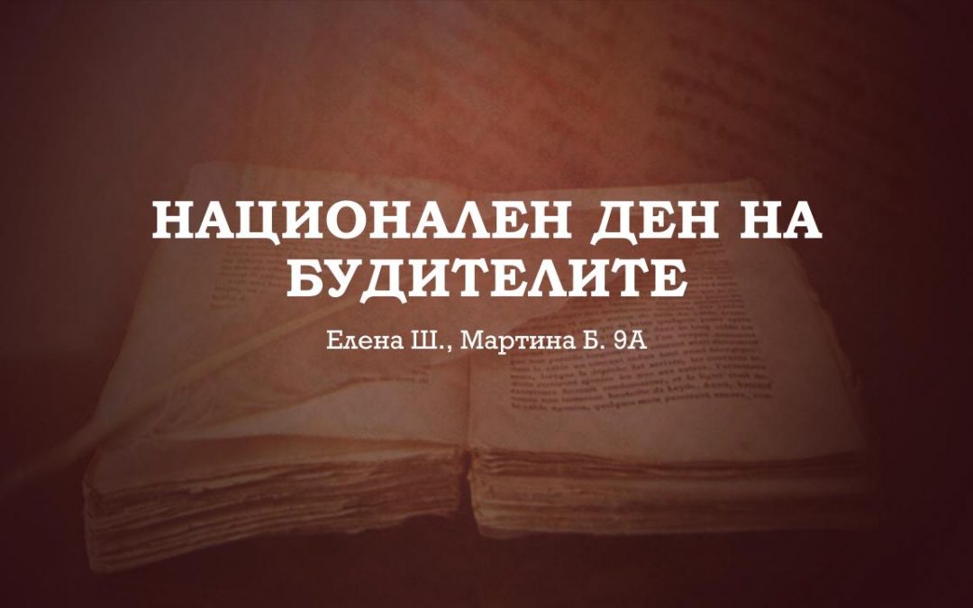 Презентация за деня на будителите.