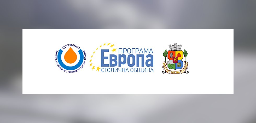 Проект Дари плазма – Дари живот на трима се изпълнява с финансовата подкрепа на Столична община – Програма Европа 2021 от Сдружение Лечение на КОВИД-19 с реконвалесцентна плазма, в партньорство с Район Студентски на Столична община и Първа Частна Математическа гимназия, лого.