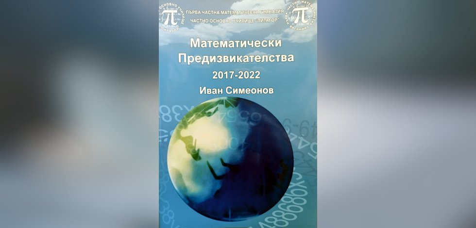 тестове от състезанието „Математически предизвикателства“ на уважавания ни колега г-н Иван Симеонов.