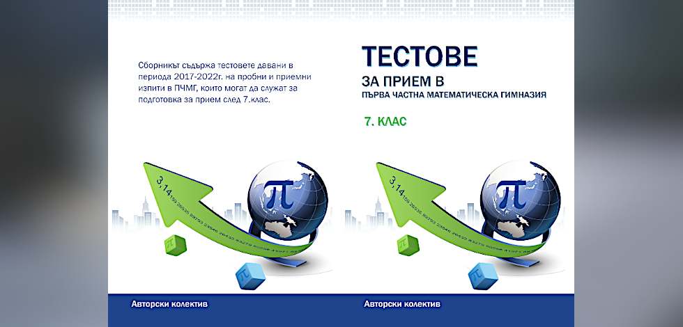 Тестове за 7. Клас за прием в Първа частна математическа гимназия.