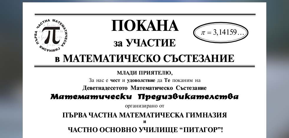 Покана за математическо състезание 2023 г.