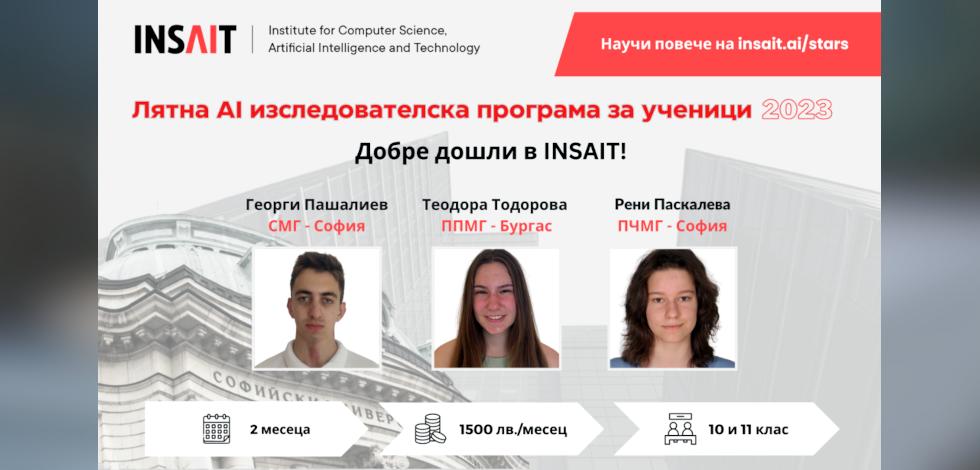 Лятна AI изследователска програма за ученици 2023.