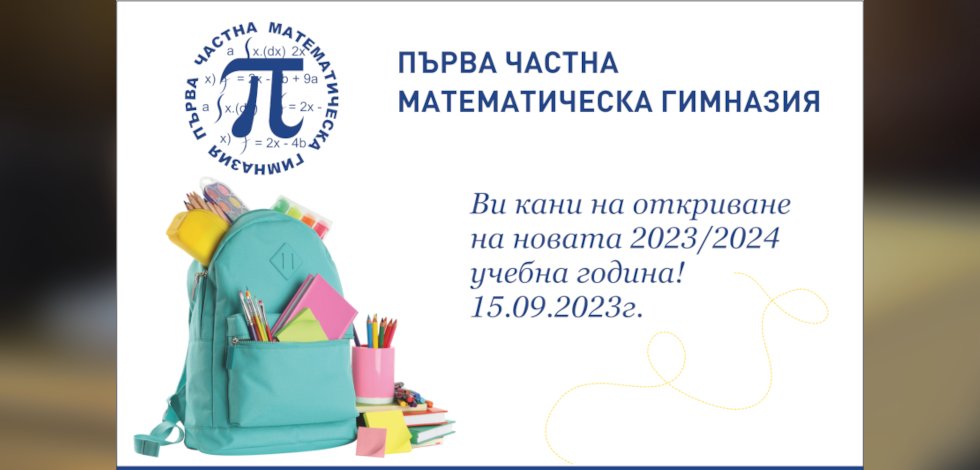Покана откриване нова учебна 2023 - 2024.