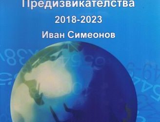 „Математически предизвикателства“ от Иван Симеонов