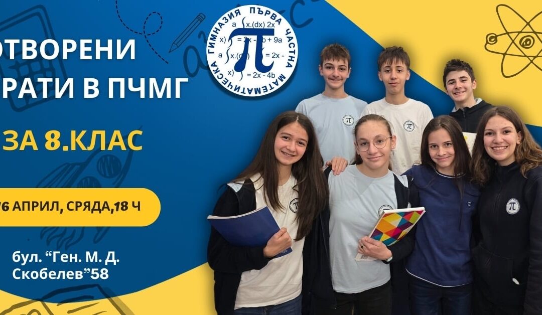 отворени врати в пчмг за 8ми клас