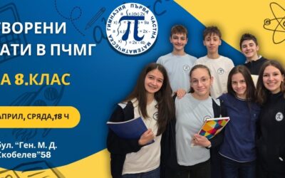 Отворени врати за 8.клас в ПЧМГ!